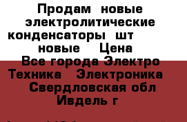 	 Продам, новые электролитические конденсаторы 4шт. 15000mF/50V (новые) › Цена ­ 800 - Все города Электро-Техника » Электроника   . Свердловская обл.,Ивдель г.